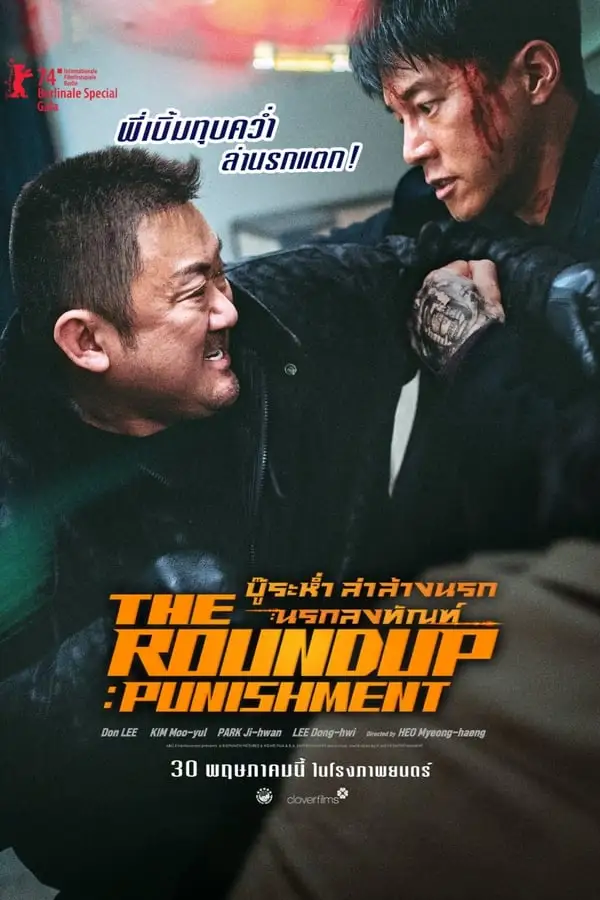 The Roundup Punishment (2024) บู๊ระห่ำล่าล้างนรก นรกลงทัณฑ์ (พากย์ไทย)